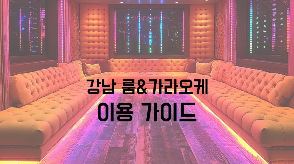 강남룸